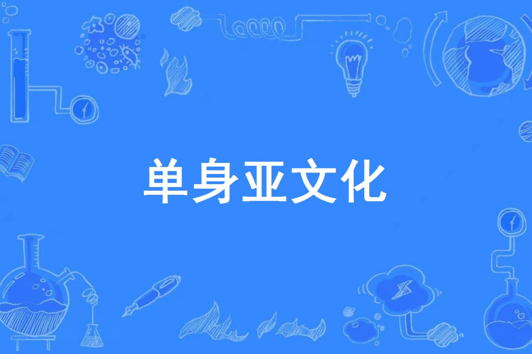 單身亞文化