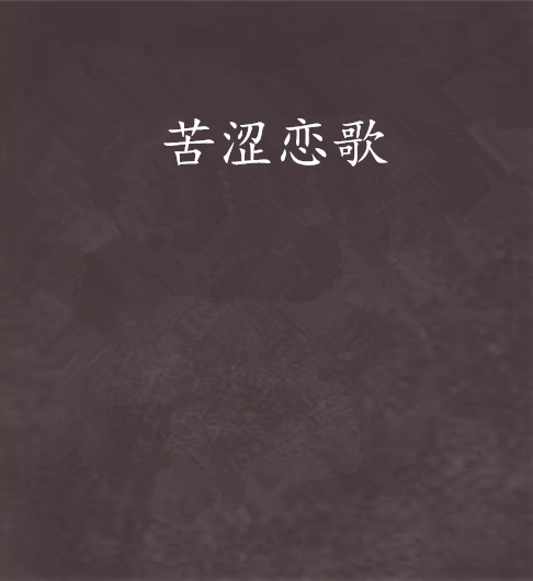 苦澀戀歌 苦澀戀歌