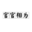 官官相為 官官相為