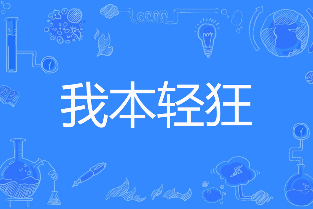 我本輕狂(年兒著網路小說) 我本輕狂(年兒著網路小說)