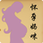 孕媽咪必備 孕媽咪必備