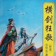 橫劍狂歌 橫劍狂歌