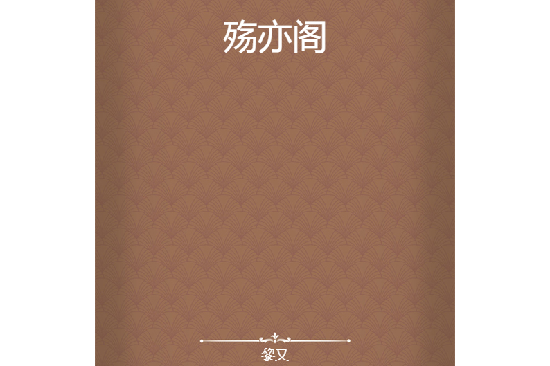 殤亦閣 殤亦閣