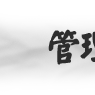 管理學類專業 管理學類專業