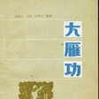 大雁功