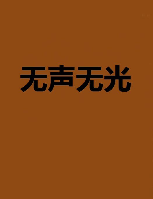 無聲無光