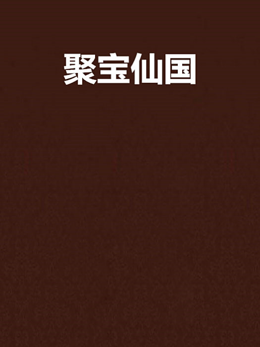 聚寶仙國 聚寶仙國