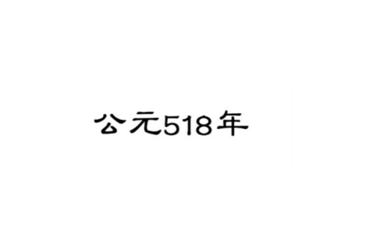 518年(公元518年)