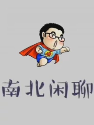 南北閒聊 南北閒聊