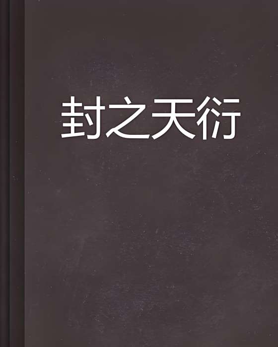 封之天衍 封之天衍