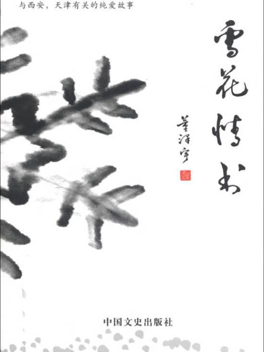 雪花情書 雪花情書