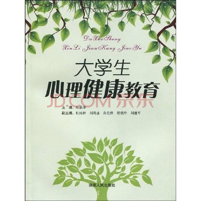 大學生心理健康教育(國家行政學院出版社2010年版圖書)