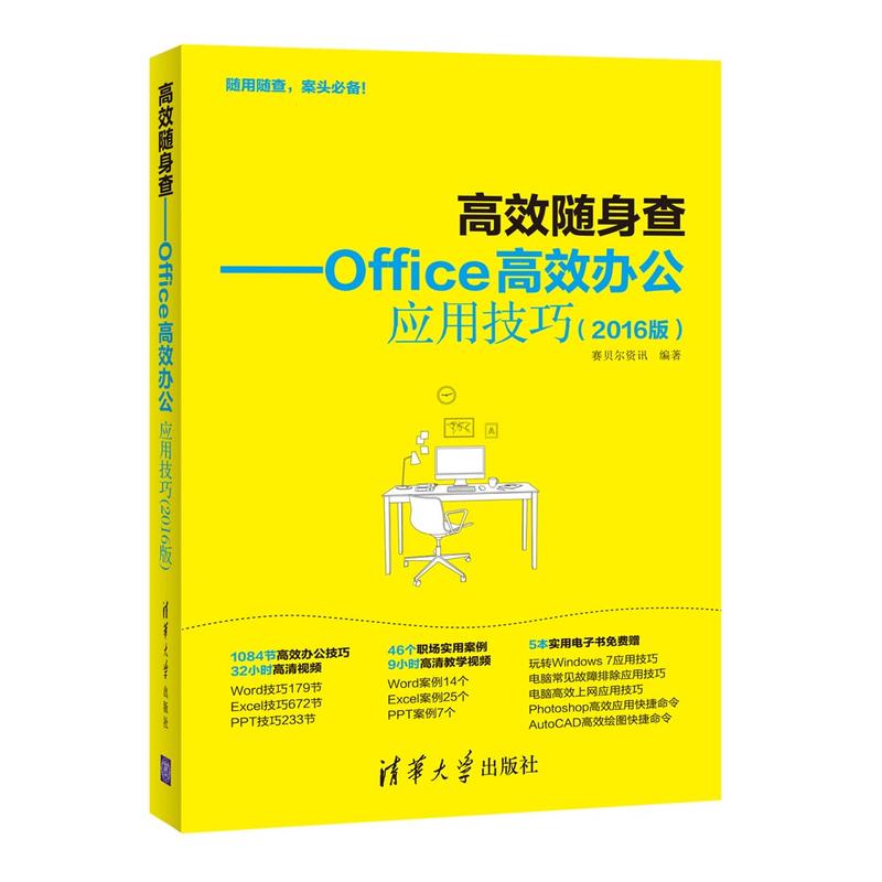 高效隨身查——Office高效辦公套用技巧（2016版）