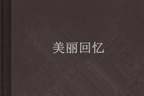美麗回憶 美麗回憶