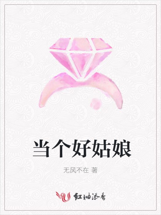 當個好姑娘 當個好姑娘