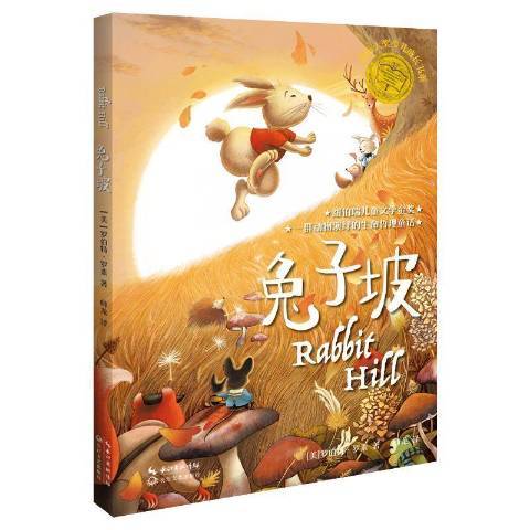 兔子坡(2021年長江文藝出版社出版的圖書) 兔子坡(2021年長江文藝出版社出版的圖書)