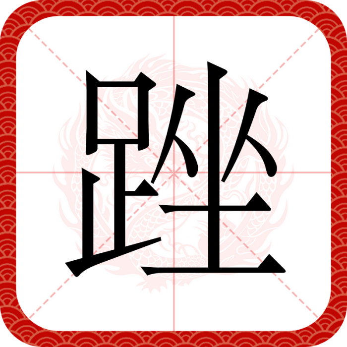 䟶 䟶