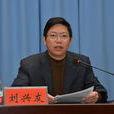 劉興友(現任河南新鄉學院院長) 劉興友(現任河南新鄉學院院長)