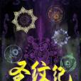 聖紋紀 聖紋紀