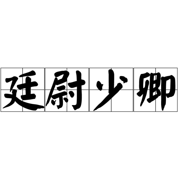 廷尉少卿 廷尉少卿