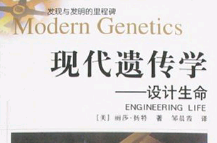 現代遺傳學-設計生命