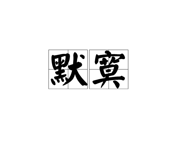 默寞 默寞