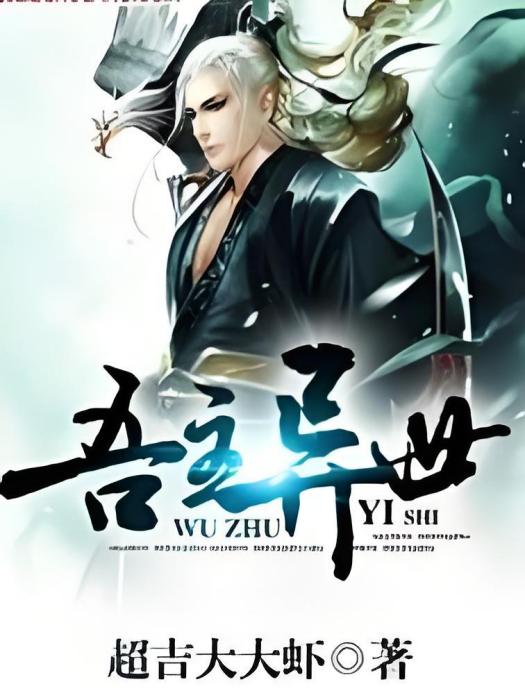 吾主異世 吾主異世