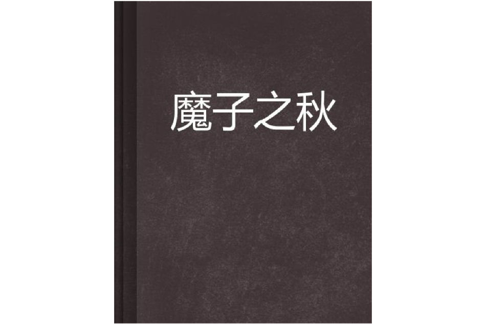魔子之秋 魔子之秋