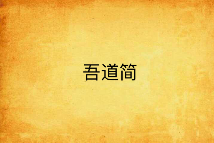 吾道簡 吾道簡