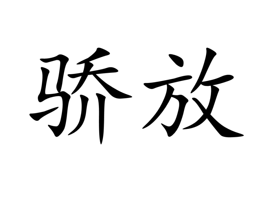 驕放 驕放