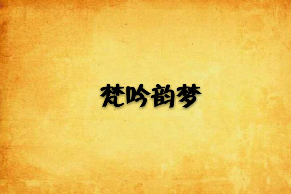 梵吟韻夢 梵吟韻夢