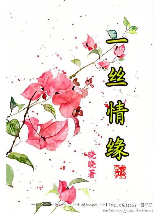 一絲情緣 一絲情緣