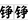 錚錚 錚錚