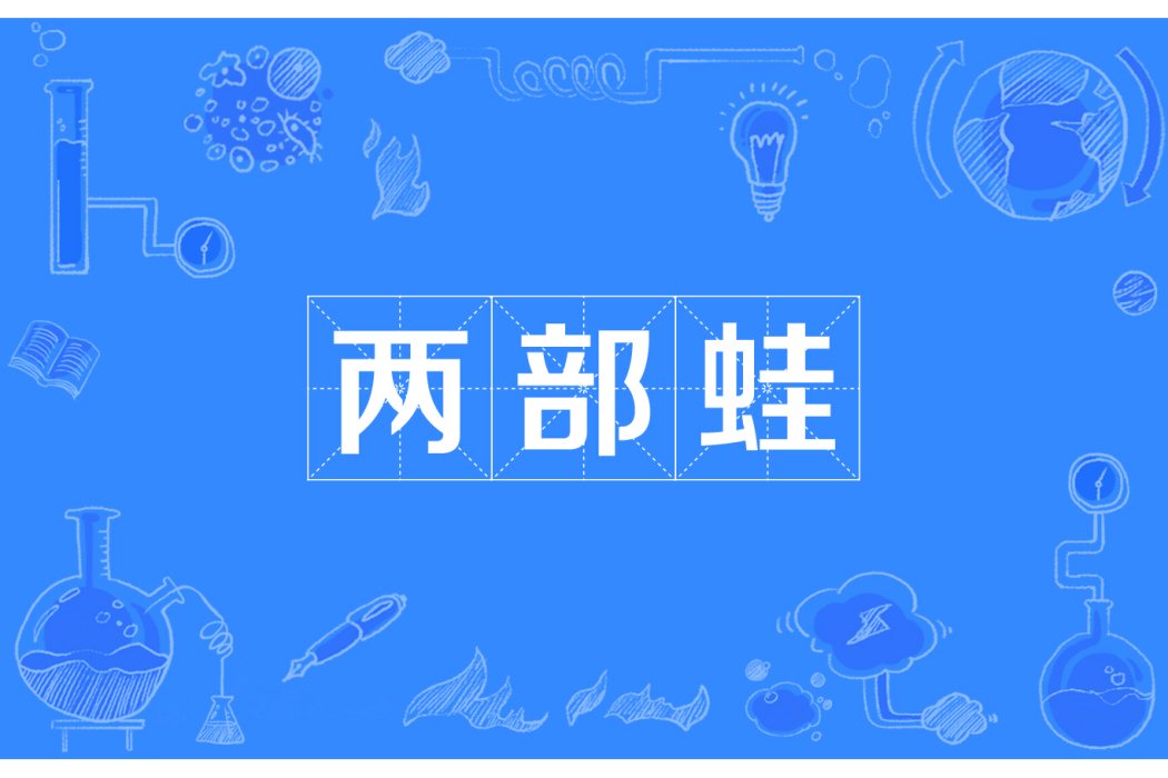 兩部蛙 兩部蛙