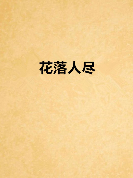 花落人盡 花落人盡