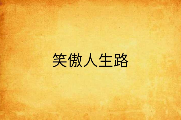 笑傲人生路