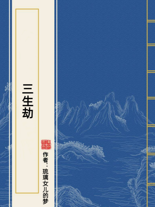 三生劫(琉璃女兒的夢所著小說) 三生劫(琉璃女兒的夢所著小說)