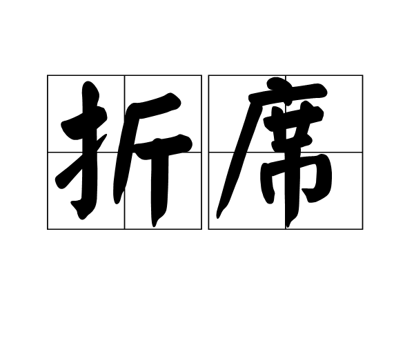 折席 折席