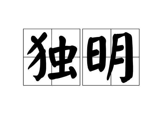 獨明 獨明