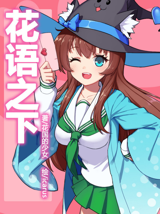 花語之下 花語之下