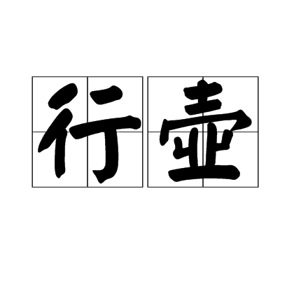 行壺 行壺