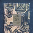 邦斯舅舅(巴爾扎克創作長篇小說) 邦斯舅舅(巴爾扎克創作長篇小說)