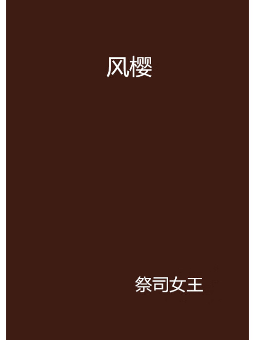 風櫻 風櫻