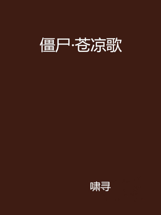 殭屍·蒼涼歌 殭屍·蒼涼歌