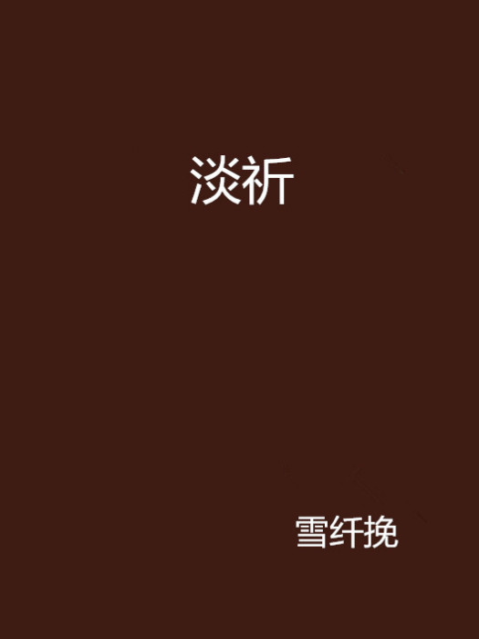淡祈 淡祈
