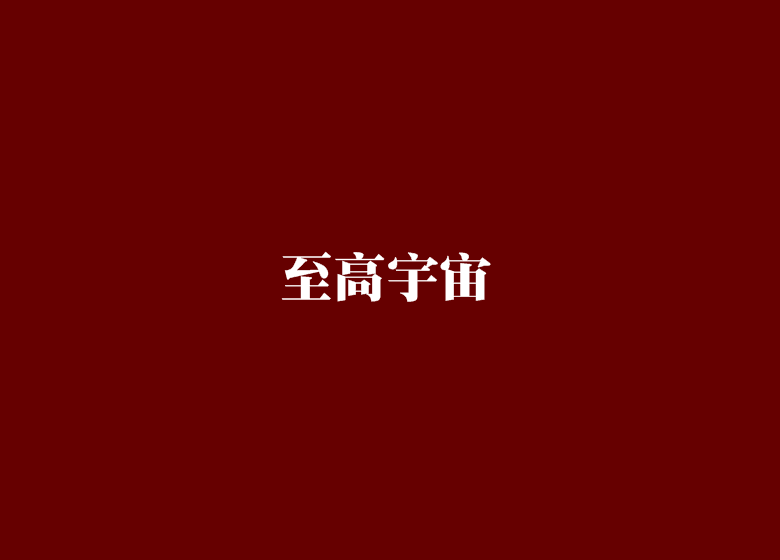 至高宇宙 至高宇宙