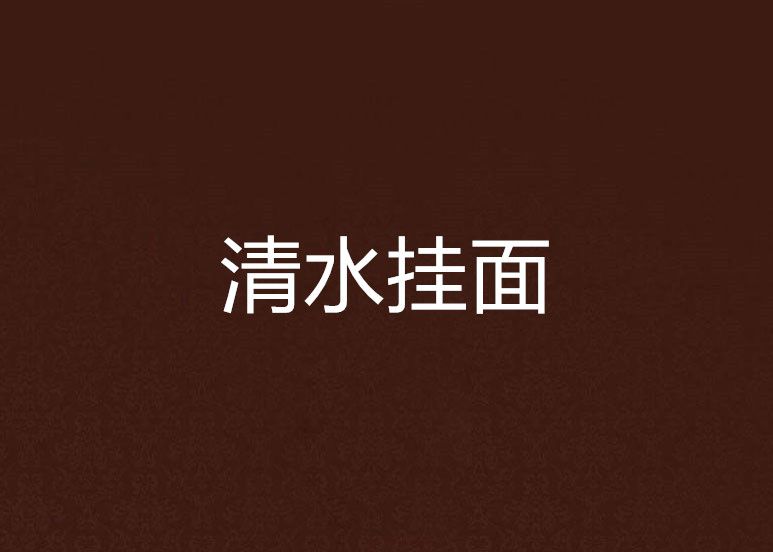 清水掛麵 清水掛麵