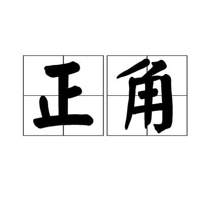 正角(漢語詞語)