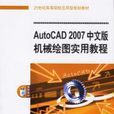AutoCAD 2007中文版機械繪圖實用教程