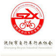 瀋陽市腳踏車行業協會
